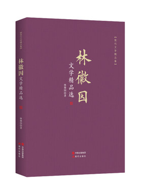 文学精品选：林徽因 林徽因著 正版现代文学诗歌散文小说收录作品集书籍中国当代随笔文学小说女性励志全集推荐阅读