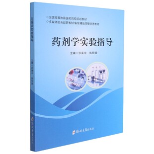 药剂学实验指导(全国高等教育医药院校规划教材)