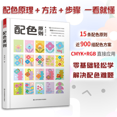 配色原则 梁景红 配色手册配色设计原理平面设计室内设计服装设计书籍色彩学书籍色彩搭配构成三四色RGBCMYK中国传统色书籍