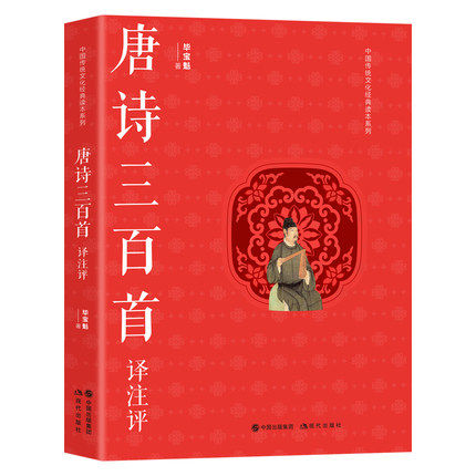唐诗三百首译注评 毕宝魁 著大学生中国经典传统文化爱好者文学名著唐诗赏析诗仙李白王维孟浩然王昌龄柳宗元