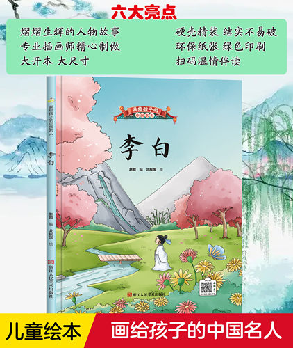 画给孩子的中国名人-李白