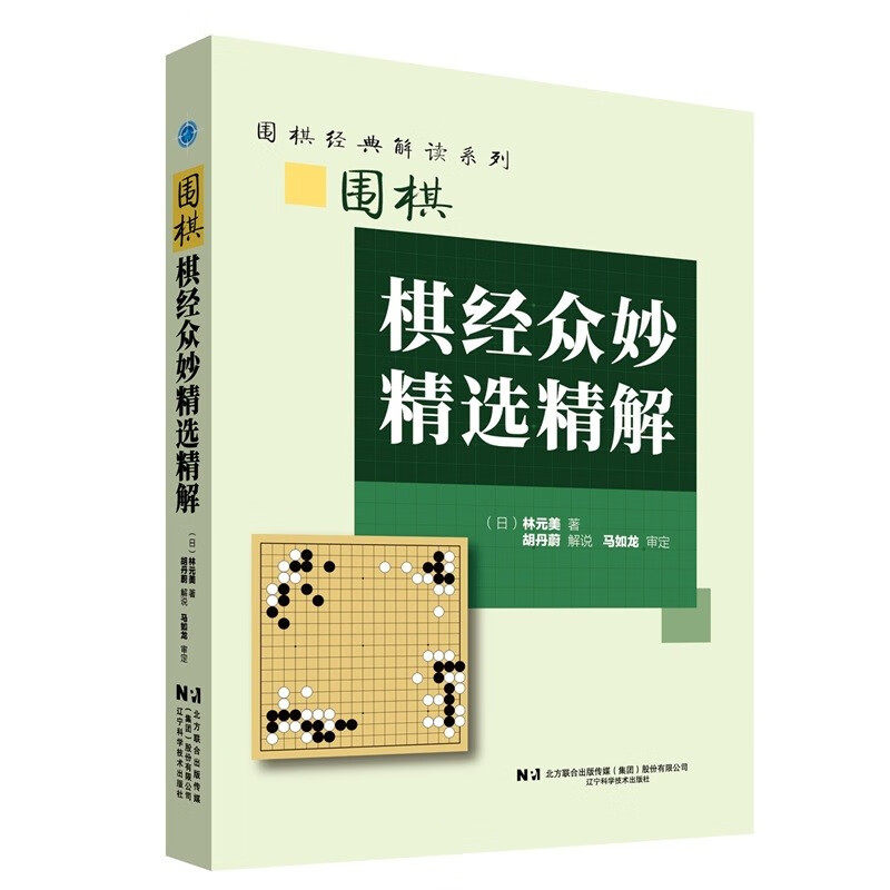 围棋棋经众妙精选精解 林元美 著 胡丹蔚解说 马如龙审定 围棋经典解读系列 棋经众妙部分题目讲解 围棋教程入门大全书籍