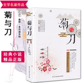 亲切易懂 日本文化历史 精装 鲁思·本尼迪克特 东方文化 日本国民性格说明书 畅销全球70年 书籍 正版 菊花与刀 菊与刀