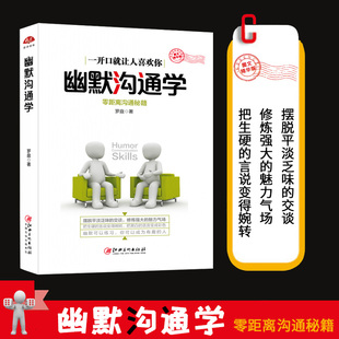 幽默沟通学幽默沟通与说话技巧书籍 艺术一开口让人喜欢你打破僵局找对话题直抵人心 非暴力沟通幽默谈话