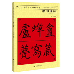 楷书通练96个偏旁部首大字结构八十六法教案例字米字格角注王羲之王献之例字颜真卿元 桢墓志等碑帖书法教学示范毛笔书法字帖