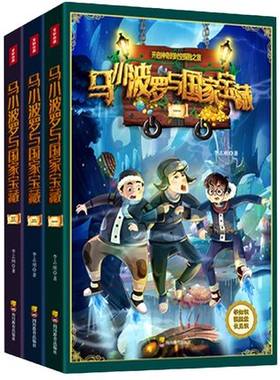 全3册马小波罗与国家宝藏第二季