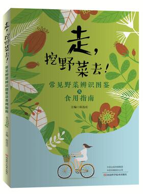 走，挖野菜去！ 常见野菜辨识图鉴及食用指南 原连庄主编 马齿苋灰灰菜苋菜面条菜荠菜等野菜近70种常见野菜的样貌特点及食用方法
