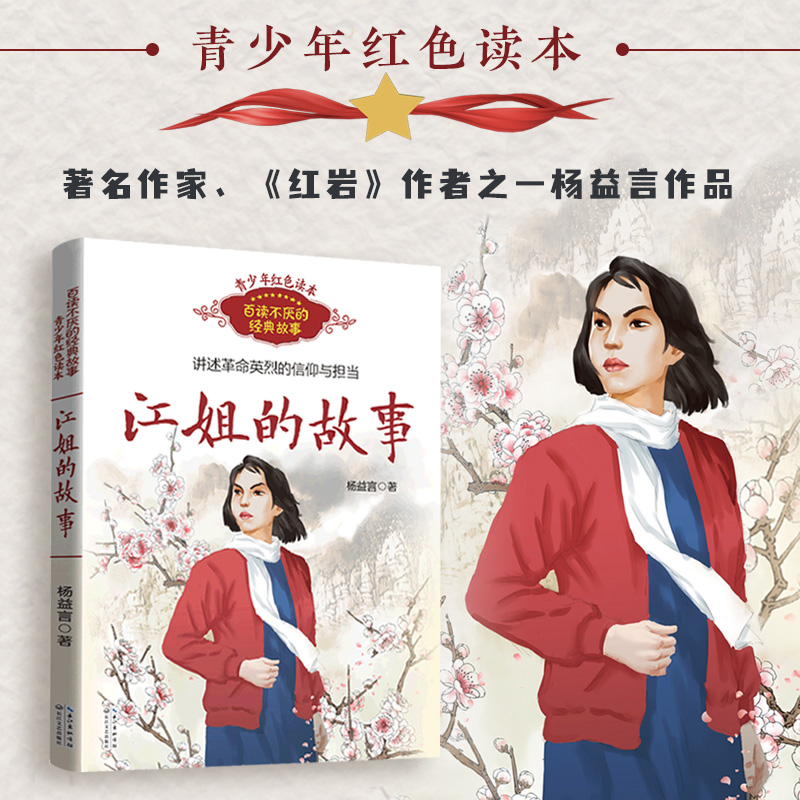 江姐的故事 百读不厌的经典故事 红岩作者杨益言作品 青少年红色读本