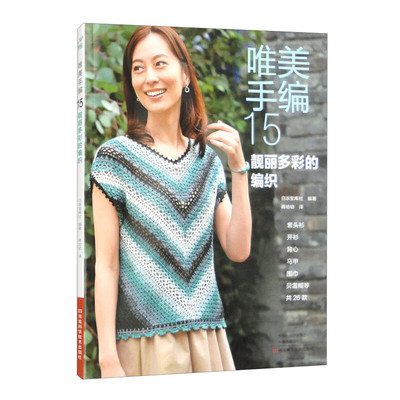 唯美手编15 靓丽多彩的编织钩针编织教程钩织图解书织毛衣全套打 毛衣毛线手工勾针花样大全书籍棒针勾线图案针织的初学者新款成人