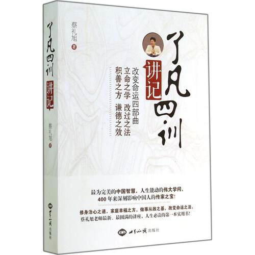 了凡四训 讲记 蔡礼旭老师著 改变命运四部曲 国学传统 解读名言中国哲学袁了凡中华文化经典导读自我修身白话文书籍