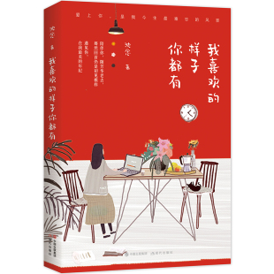 21个形态迥异 爱情故事 21个走心 我喜欢 爱情体验 样子你都有 青春文学言情都市情感爱情校园暖心爱情青春小说