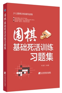 围棋基础死活训练习题集少儿围棋入门教材书籍速成围棋书籍死活专项训练定式布局精解儿童围棋教材教程大全一本通基础训练