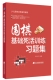 围棋基础死活训练习题集少儿围棋入门教材书籍速成围棋书籍死活专项训练定式 布局精解儿童围棋教材教程大全一本通基础训练