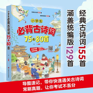80首 扫码 适用于1 思维导图版 有声朗读 6年级 小学生必背古诗词75