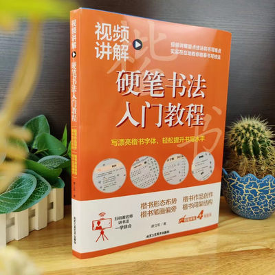 视频讲解硬笔书法入门教程全四册楷书作品创作+楷书间架结构+楷书笔画偏旁+楷书形态布势谭力军著