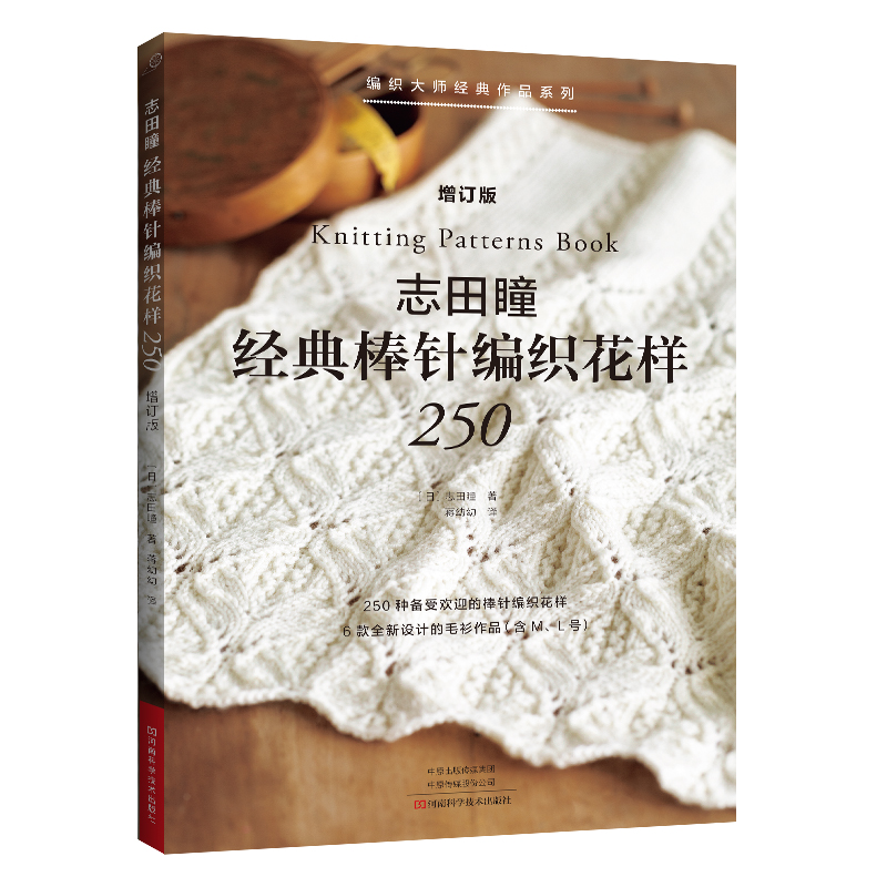 志田瞳经典棒针编织花样250增订版 织毛衣教程零基础学钩针编织书毛衣编织书籍大全花样日本宝库志田瞳经典系列棒针花样图解