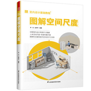 图解空间尺度 布置尺度 详解室内设计常用尺寸数据 软装 全案设计尺寸参考工具书 解读人体活动尺度 室内设计基础教程