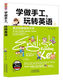 英语学习书 趣味英语 口语知识 玩转英语 地道英语思维英语学习书 实用 真正 从零开始学英语 学做手工 英语学习方法