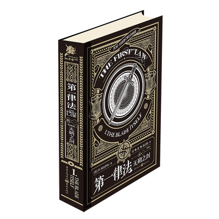《第一律法（卷一）：无鞘之剑（典藏版）》乔·阿克罗比著作 屈畅 赵琳 赵志强翻译 英国奇幻图书独角兽书系外国小说