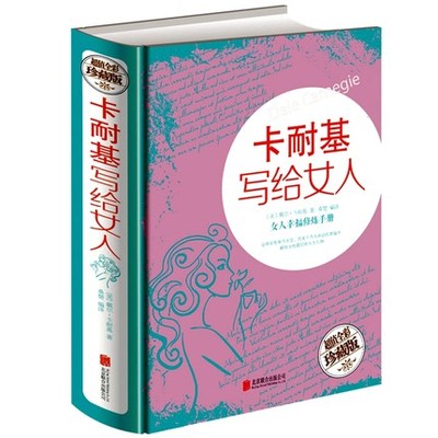 卡耐基写给女人正版适合女人必看的书提高情商心灵与修养气质枕边书读物女性的一生幸福忠告恋爱两性情感婚姻励志书籍畅销书图书