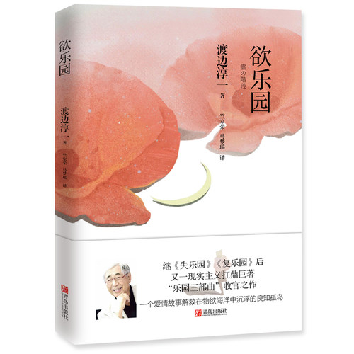 欲乐园 渡边淳一 著 现代/当代文学文学 一个小人物逆袭失败的故事 失乐园暖心续篇 日本爱情文学小说 爱情故事书言情小说文学随笔