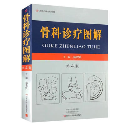 骨科诊疗图解 第4四版 杨君礼主编 河南科学技术出版社 骨科学 外科学 临床医学 骨科临床实践