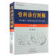 河南科学技术出版 社 骨科学 骨科诊疗图解 临床医学 杨君礼主编 外科学 骨科临床实践 第4四版