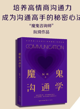魔鬼沟通学 阮琦 著 抓住沟通问题本质 培养高情商沟通力 成为沟通高手的秘密心法 经管 励志 公共关系 心理学