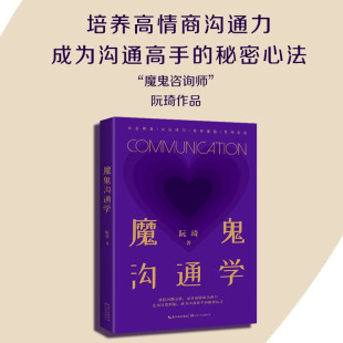 秘密心法 心理学 著 公共关系 励志 经管 成为沟通高手 培养高情商沟通力 抓住沟通问题本质 阮琦 魔鬼沟通学