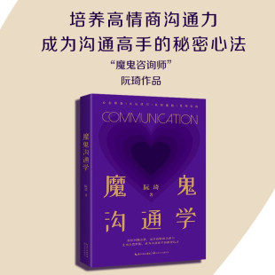 成为沟通高手 励志 抓住沟通问题本质 魔鬼沟通学 培养高情商沟通力 心理学 经管 著 阮琦 秘密心法 公共关系