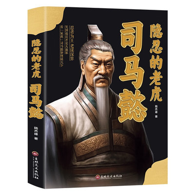 司马懿：隐忍的老虎 正版 书籍  历史名人传记
