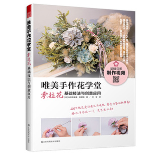 日本手工制作生活创意花朵DIY仿真花手工花教程DIY生日礼物书籍 自制唯一婚礼花艺 唯美手作花学堂 索拉花基础技法与创意应用