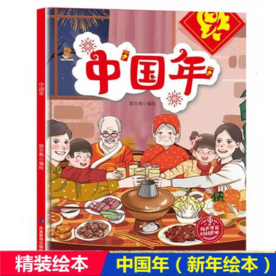 中国年 精装硬壳硬面绘本 欢乐中国年民俗关于新年过年的绘本 中国传统节日故事绘本3-6岁过年啦春节团圆绘本阅读不注音图多字少
