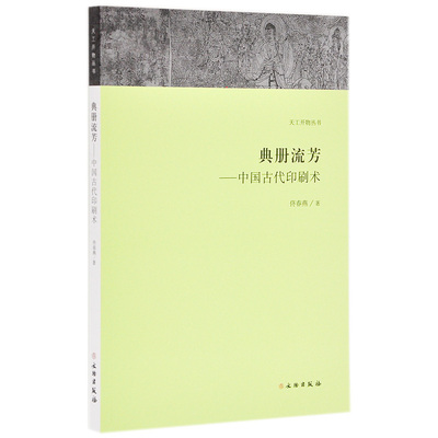 天工开物丛书 典册流芳中国古代印刷术 活字印刷术版画艺术雕版印刷术转印书佟春燕著文物出版社四大发明泥活字木活字铜活字