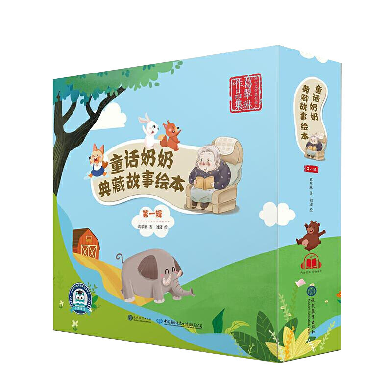 正版 童话奶奶典藏故事绘本 第一辑 全5册 葛翠琳 心事+秋千桥+伤心的小狐狸+小山龟+小老鼠鼠老大 亲子阅读睡前故事图画绘本书籍