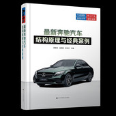 陈宏昌 案例 故障典型案例维修技师汽修工技能培训 辽宁科学技术出版 汽车与车辆书籍 最新 社工业技术 奔驰汽车结构原理与经典