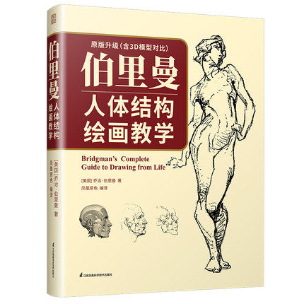 伯里曼人体结构绘画教学 新增人体不同部位3D模型图可搭配素描描摹本 人体绘画素描指南 伯里曼、素描、速写临摹练习书