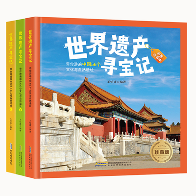 科普百科世界遗产寻宝记