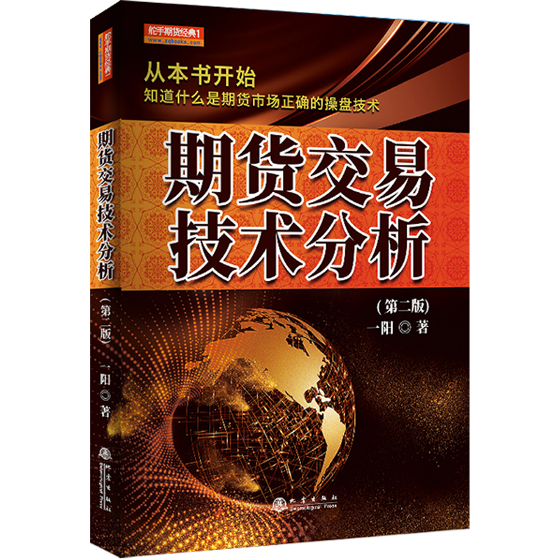 期货交易技术分析（第二版）舵手期货精典期货市场正确的操盘技术股指期货股票基础知识书籍期货交易系统盈利策略实战书