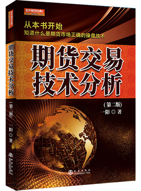 期货交易技术分析（第二版） 舵手期货精典 期货市场正确的操盘技术股指期货股票基础知识书籍 期货交易系统盈利策略实战书