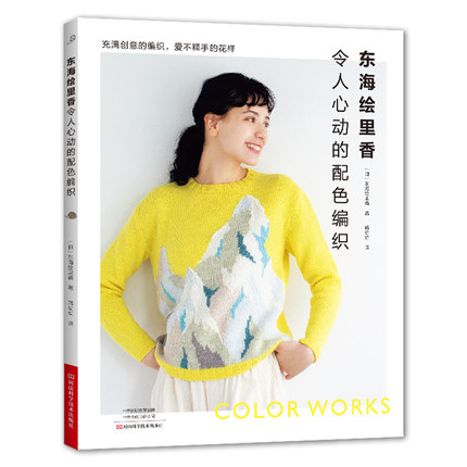 东海绘里香令人心动的配色编织 提花横向渡线纵向渡线 基础编织针法毛线手工勾线花样钩针编织教程新款毛衣织法书 织毛衣图解书籍