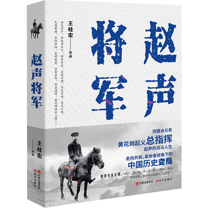 赵声将军 王桂宏 著 同盟会元老黄花岗辛亥元勋革命者 中国近现代人物传记将军战争战役起义 黄兴胡汉民谭人凤章士钊