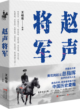 赵声将军 王桂宏 著 同盟会元老黄花岗辛亥元勋革命者 中国近现代人物传记将军战争战役起义 黄兴胡汉民谭人凤章士钊
