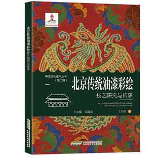 传统宫廷技艺发展历程工序工艺书籍 北京传统油漆彩绘技艺研究与传承 第二辑 中国文化遗产丛书 9787533768911 王文超