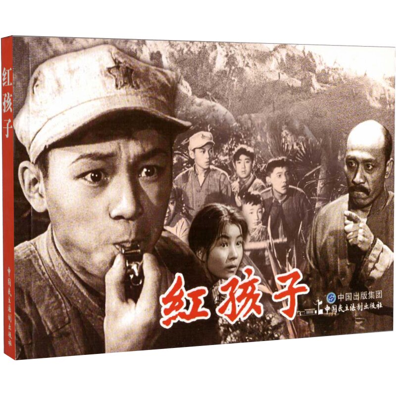 现货电影连环画红孩子电影版百部红色经典电影连环画小学初中生儿童