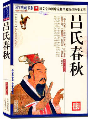 吕氏春秋 国学典藏书系 中国哲学名著精读图文珍藏版原文注释译文古代科学思想精华 正版 书籍 中国古典文学名著