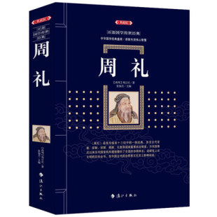 书 全本国学经典 传统蒙学精华传统文化经典 畅销书籍线装 课外阅读书 正版 国学教材儿童青少年初中高中国学经典 周礼中华传统文化经典