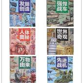 16开儿童绘本 聪颖宝贝科普馆 精装 强悍战车发明创造 彩色图片科普读物 先进战机万物由来世界奇观