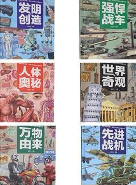 聪颖宝贝科普馆 先进战机万物由来世界奇观-强悍战车发明创造 精装16开儿童绘本 彩色图片科普读物