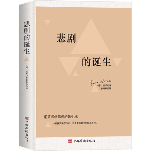悲剧的诞生[德]尼采著，潘秀珍 译 正版 书籍 外国哲学文学